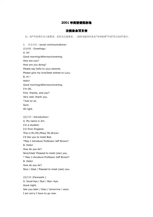 2001年英语课程标准-功能意念项目表