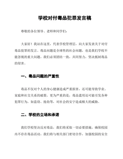 学校对付毒品犯罪发言稿