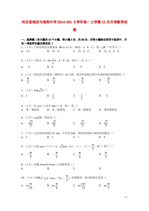 河北省保定市高阳中学_学年高一数学上学期12月月考试卷(含解析)【含答案】