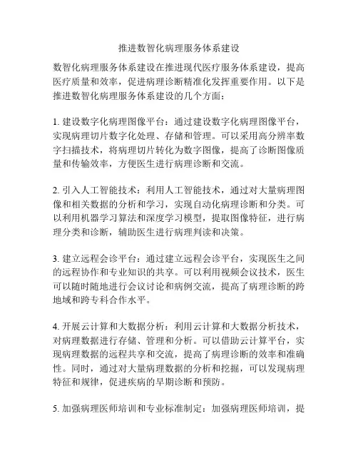 推进数智化病理服务体系建设