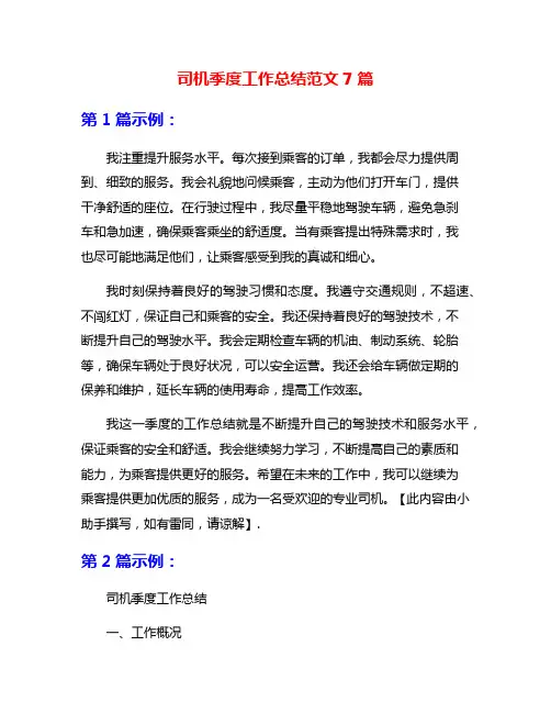 司机季度工作总结范文7篇