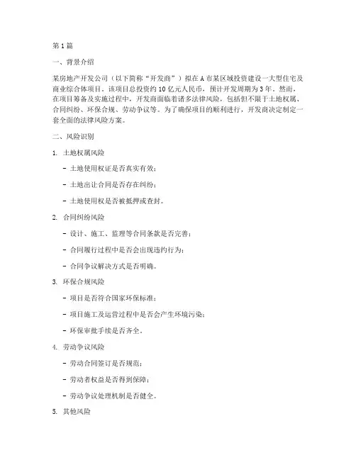 法律风险方案案例(3篇)