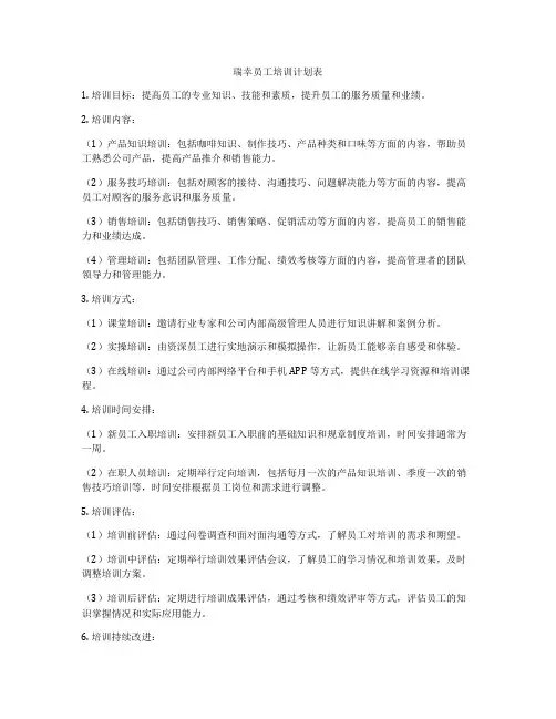 瑞幸员工培训计划表