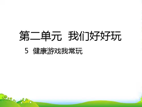 小学部编版道德与法治5 健康游戏我常玩