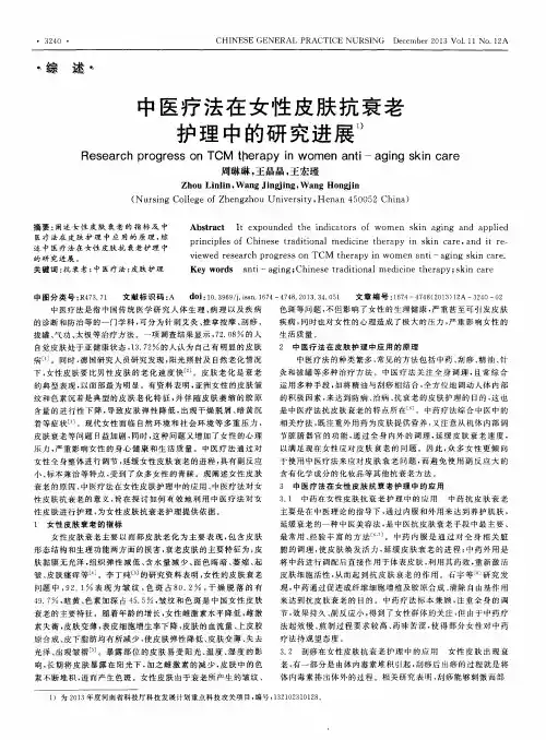 中医疗法在女性皮肤抗衰老护理中的研究进展