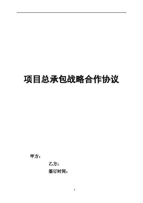 总承包战略合作协议范本
