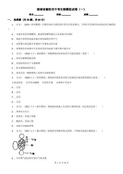 湖南省衡阳市中考生物模拟试卷(一)