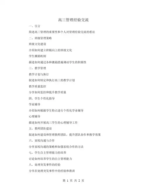 高三管理经验交流