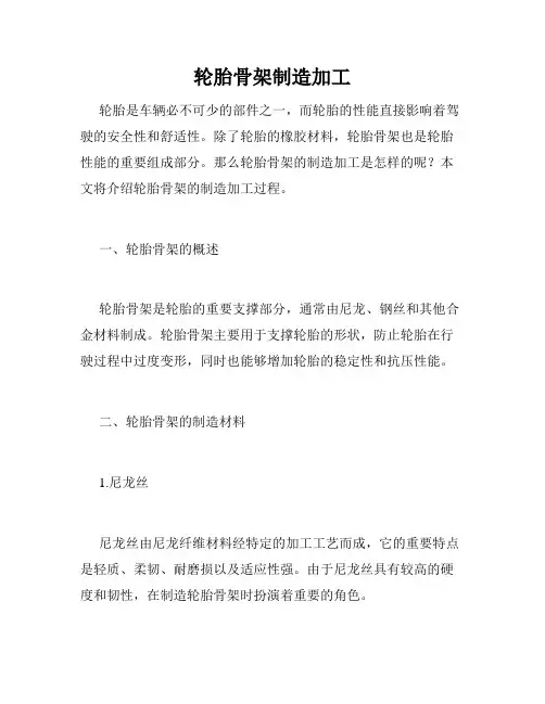 轮胎骨架制造加工