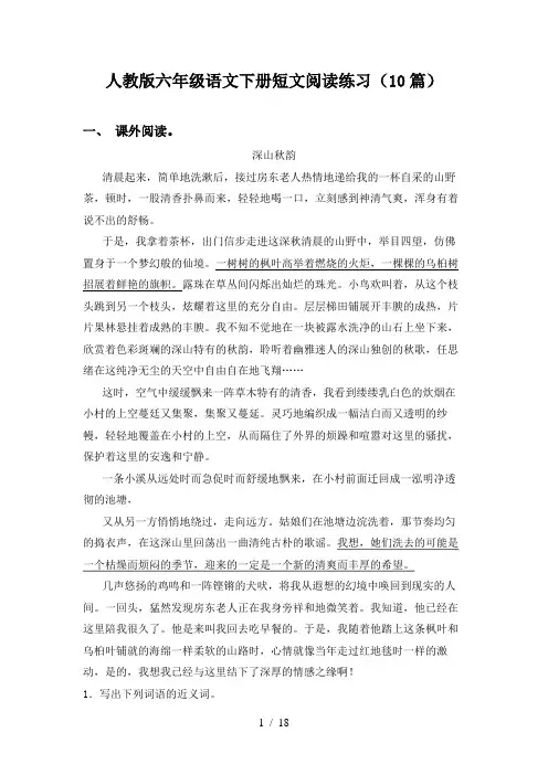 人教版六年级语文下册短文阅读练习(10篇)