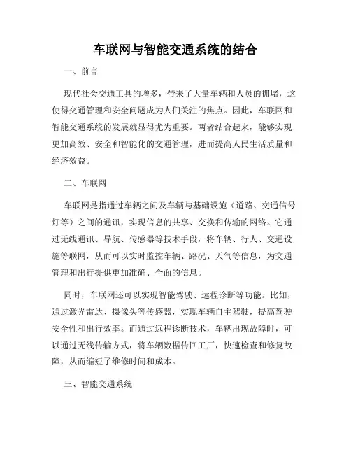 车联网与智能交通系统的结合