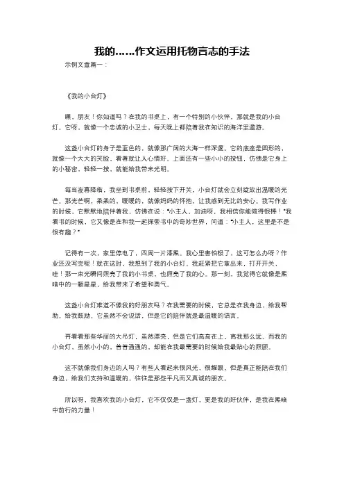 我的……作文运用托物言志的手法