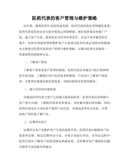 医药代表的客户管理与维护策略