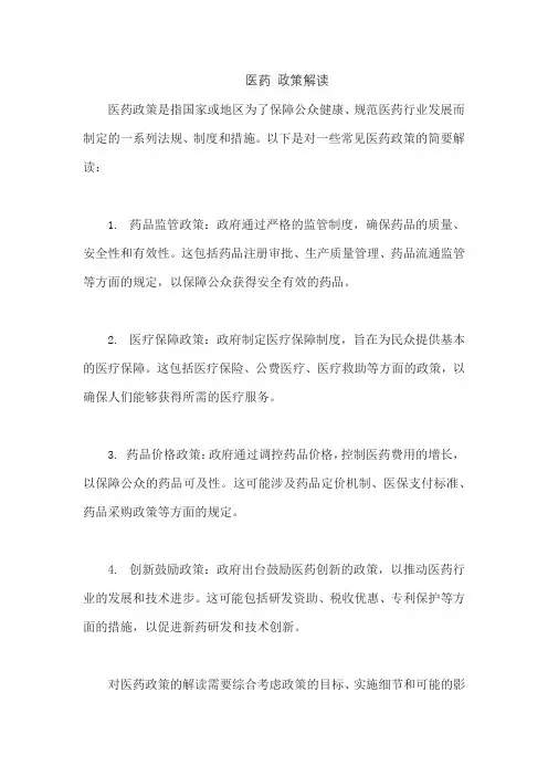 医药 政策解读