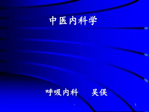 中医内科学_总论