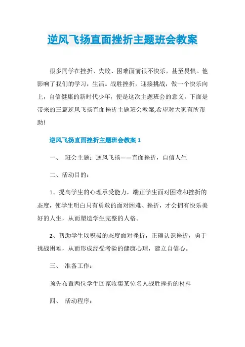 逆风飞扬直面挫折主题班会教案