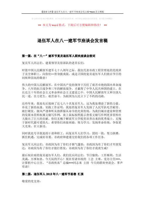 【最新文档】退伍军人在八一建军节座谈会发言稿-word范文模板 (4页)