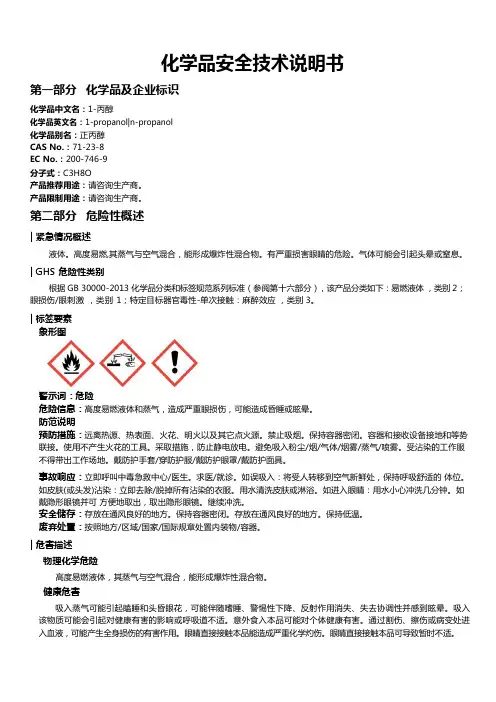 1-丙醇安全技术说明书MSDS