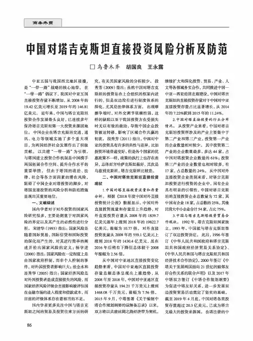 中国对塔吉克斯坦直接投资风险分析及防范