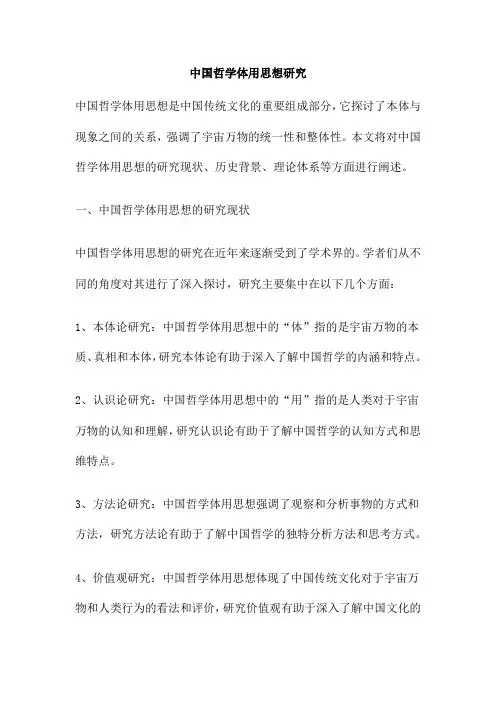 中国哲学体用思想研究
