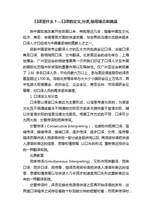 口译是什么？—口译的定义,分类,使用场合和挑战