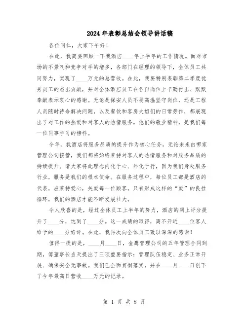 2024年表彰总结会领导讲话稿（五篇）