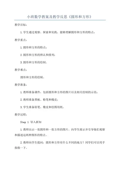 小班数学教案及教学反思《圆形和方形》