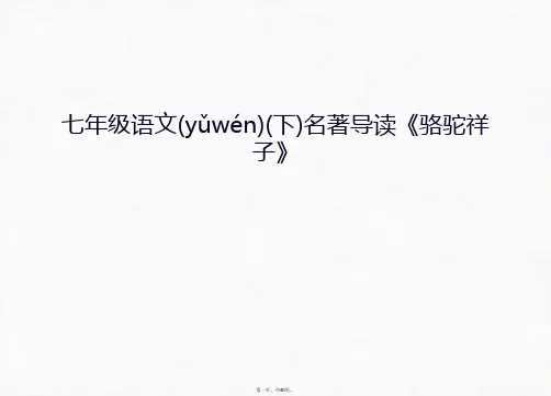 最新七年级语文(下)名著导读《骆驼祥子》讲课教案精品课件