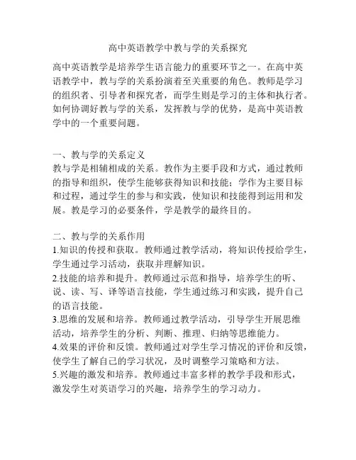 高中英语教学中教与学的关系探究