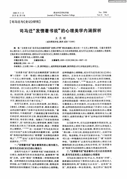司马迁“发愤著书说”的心理美学内涵探析