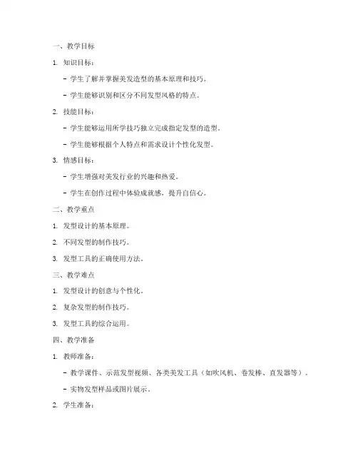 造型教学美发教案模板范文