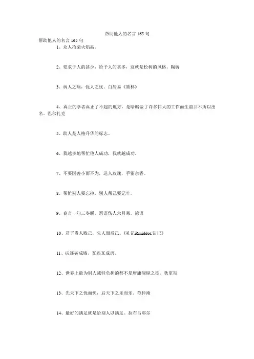 帮助他人的名言165句