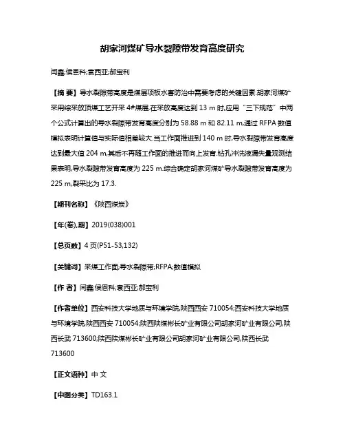 胡家河煤矿导水裂隙带发育高度研究