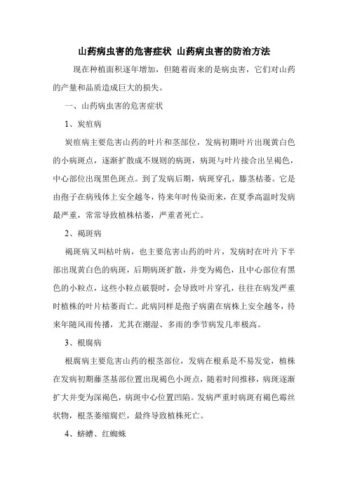 山药病虫害的危害症状 山药病虫害的防治方法.doc