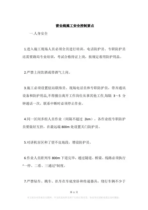 营业线施工安全控制要点