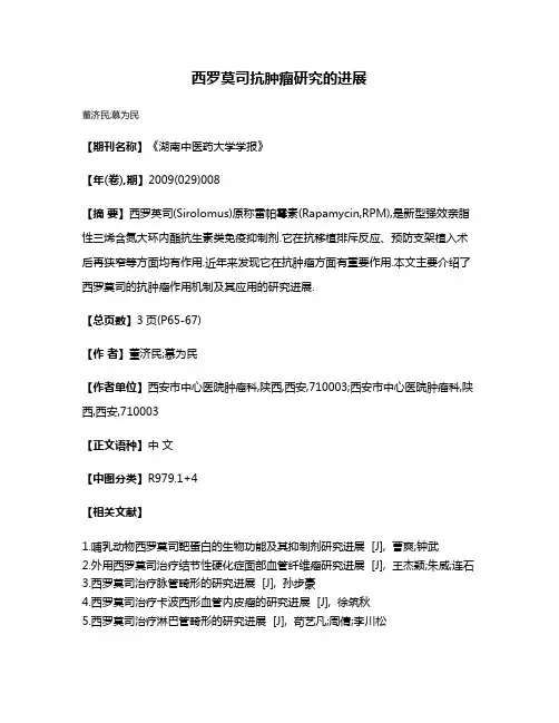 西罗莫司抗肿瘤研究的进展