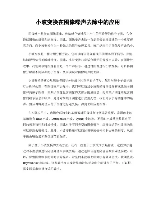 小波变换在图像噪声去除中的应用