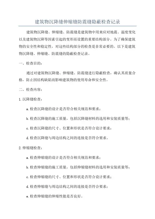 建筑物沉降缝伸缩缝防震缝隐蔽检查记录