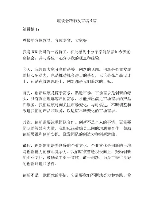 座谈会精彩发言稿5篇