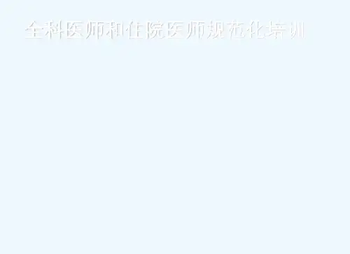 全科医师和住院医师规范化培训  