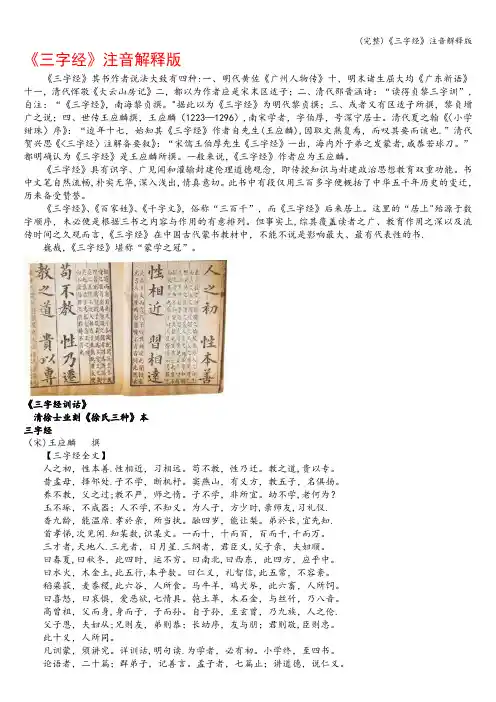 (完整)《三字经》注音解释版