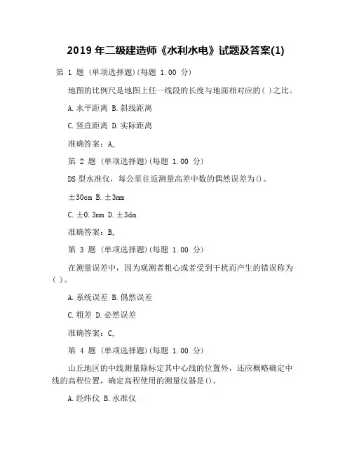 2019年二级建造师《水利水电》试题及答案(1)