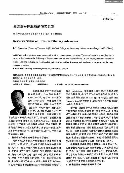侵袭性垂体腺瘤的研究近况