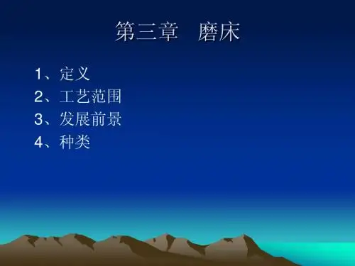 第三章  机床 磨床