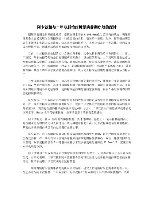 阿卡波糖与二甲双胍治疗糖尿病前期疗效的探讨
