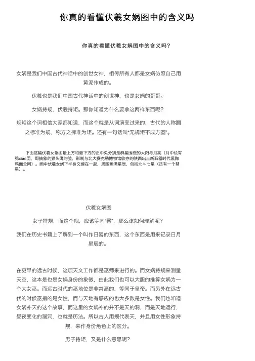 你真的看懂伏羲女娲图中的含义吗