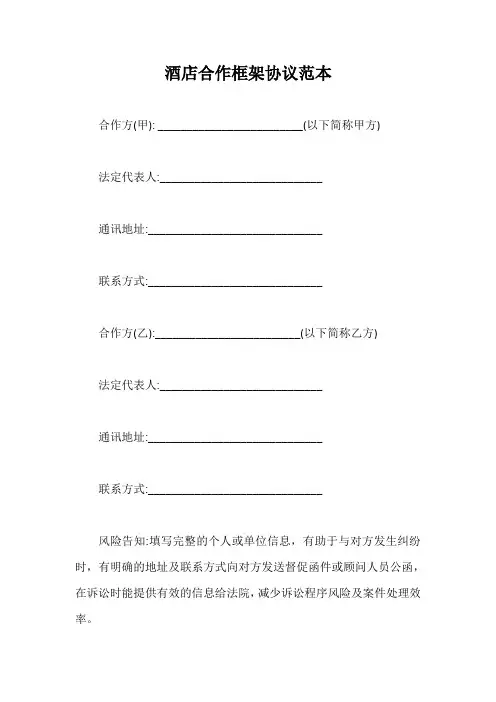 酒店合作框架协议范本【最新版】