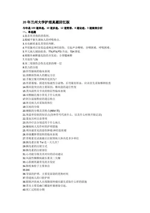 2020年兰大护理综合回忆版真题(全面)