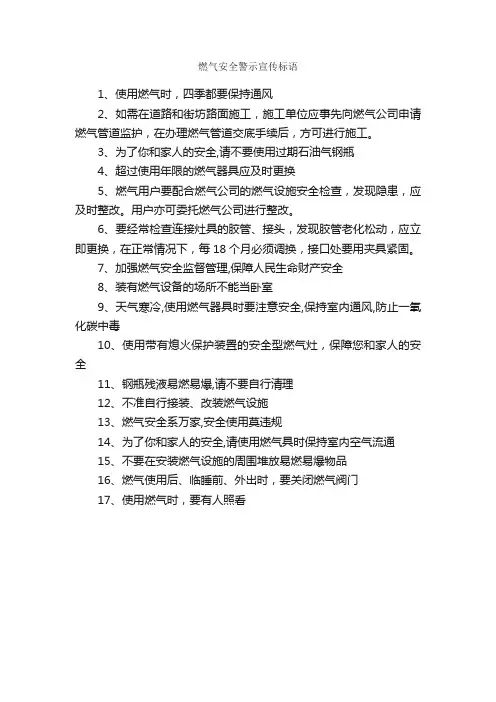 燃气安全警示宣传标语_安全标语_