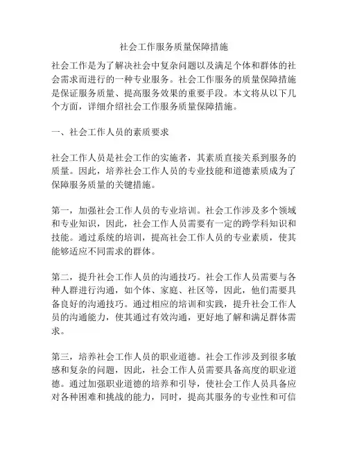 社会工作服务质量保障措施